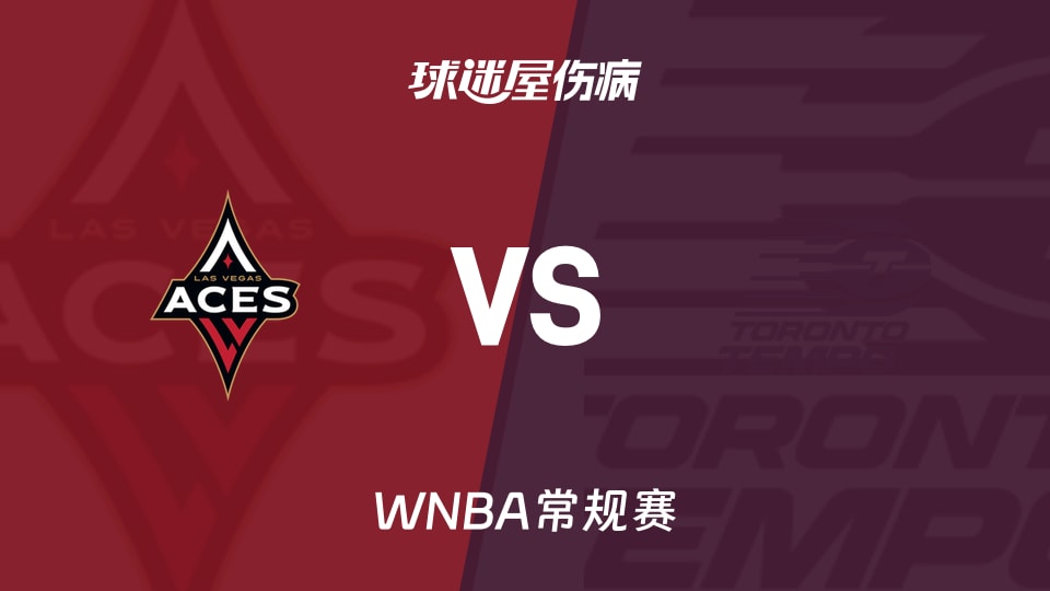 【WNBA常规赛】王牌vs节奏伤病名单最新(2026年08月24日)