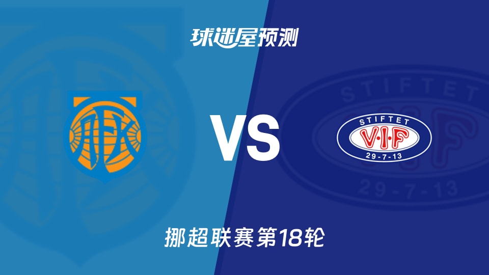挪超:奥勒松vs瓦勒伦加预测分析主场失球多,客队再胜?