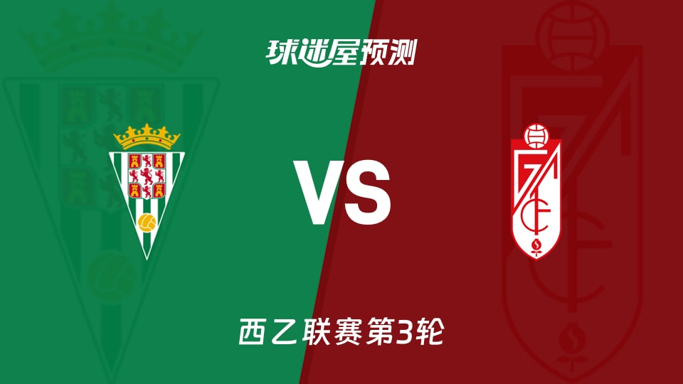西乙比赛前瞻:科尔多瓦vs格拉纳达预测分析(2026年08月31日)