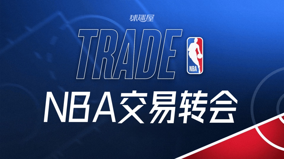今天NBA交易转会最新消息，发生4笔交易（2026年08月18日）