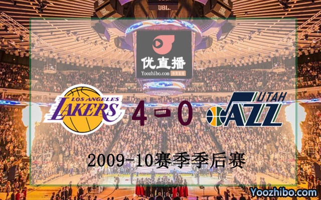 2010年NBA西部半决赛湖人vs爵士全部录像