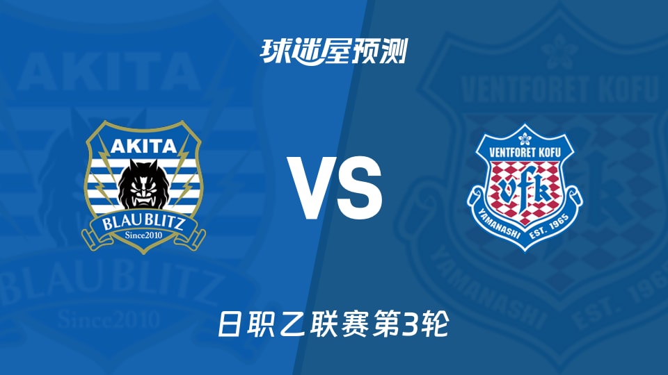 日职乙:秋田蓝闪电vs甲府风林预测分析 主场失4球后能否止颓