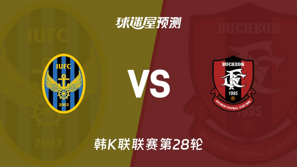 韩K联比赛前瞻：仁川联vs富川FC预测分析(2026年09月08日)