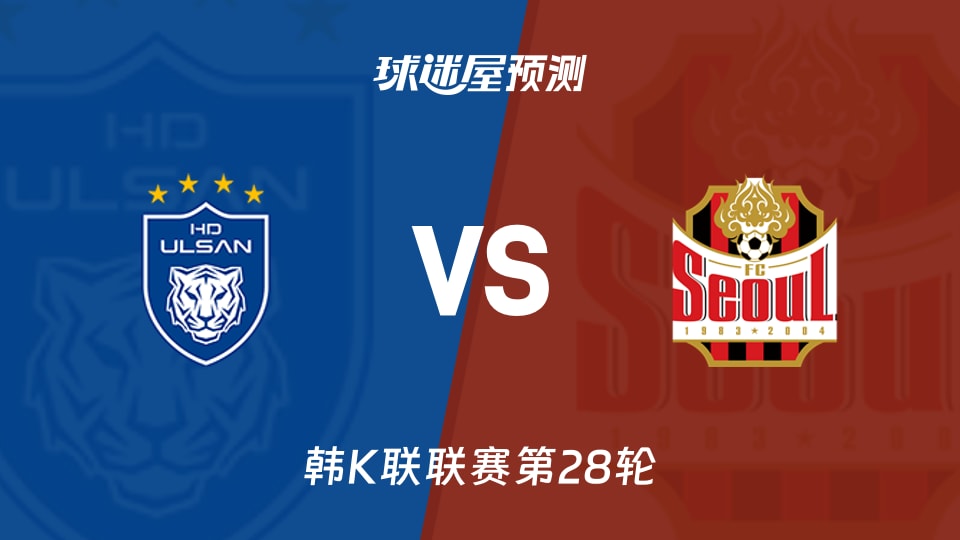 韩K联比赛前瞻：蔚山HDvsFC首尔预测分析(2026年09月08日)