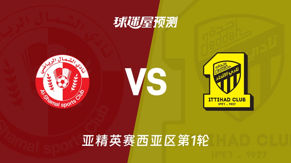 亚精英赛比赛前瞻：舒马尔vs吉达联合预测分析(2026年09月15日)