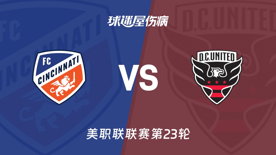 【美职联联赛第23轮】辛辛那提FCvs华盛顿联伤病名单最新(2026年09月06日)