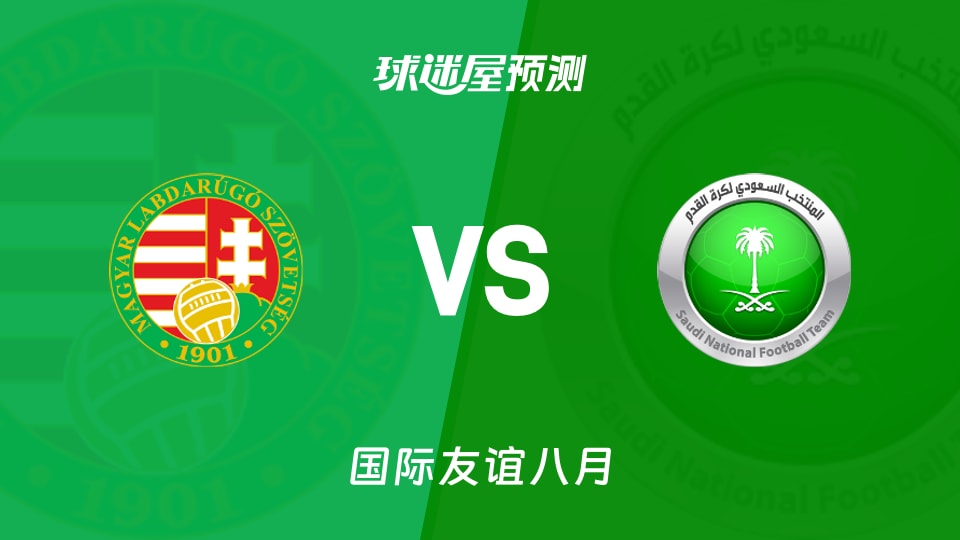 国际友谊比赛前瞻：匈牙利U17vs沙特阿拉伯U17预测分析(2026年08月26日)