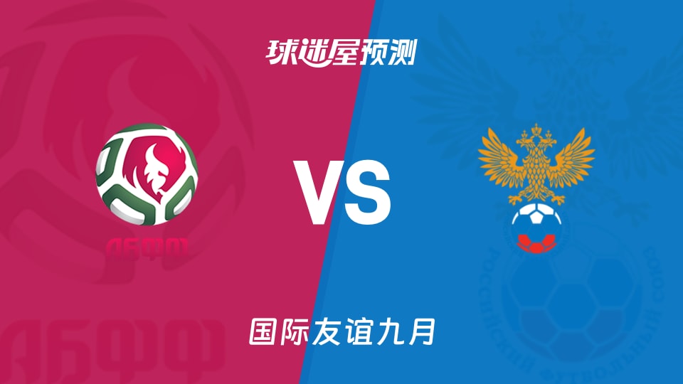 国际友谊九月白俄罗斯U19vs俄罗斯U19预测分析