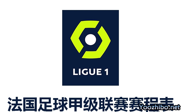 2022-2023赛季法国足球甲级联赛赛程表一览