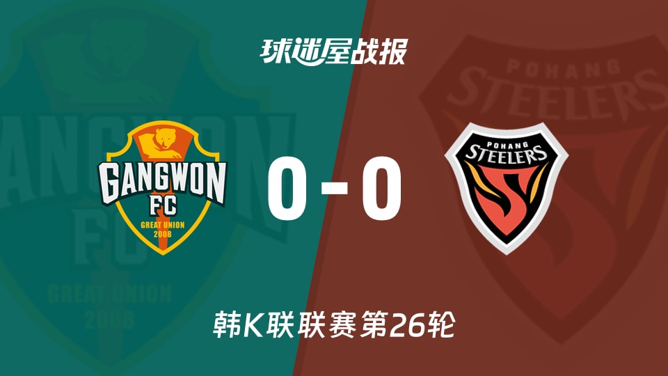 【韩K联联赛第26轮】江原FCvs浦项铁人比赛结果：江原FC(0-0)浦项铁人比分战报(2026年08月30日)