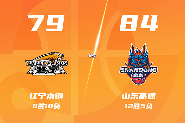 山东84-79险胜辽宁，高诗岩14+5+4+5弑旧主，赵继伟12+7+6