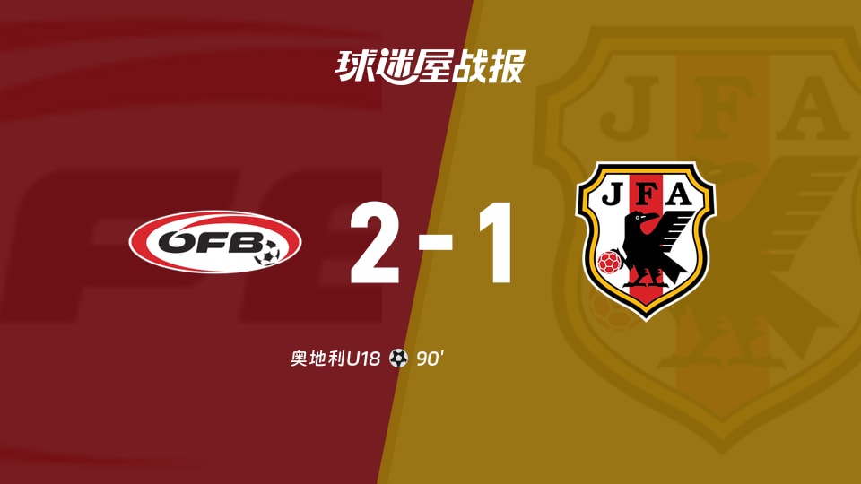 【国际友谊九月】奥地利U18vs日本U18比赛结果：奥地利U18(2-1)日本U18比分战报(2026年09月25日)