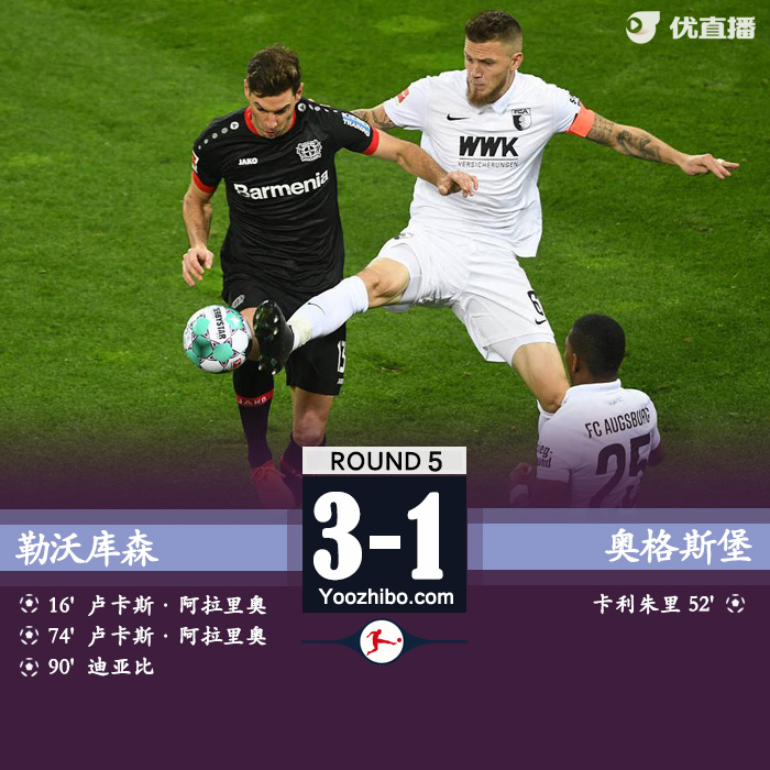 勒沃库森3-1奥格斯堡