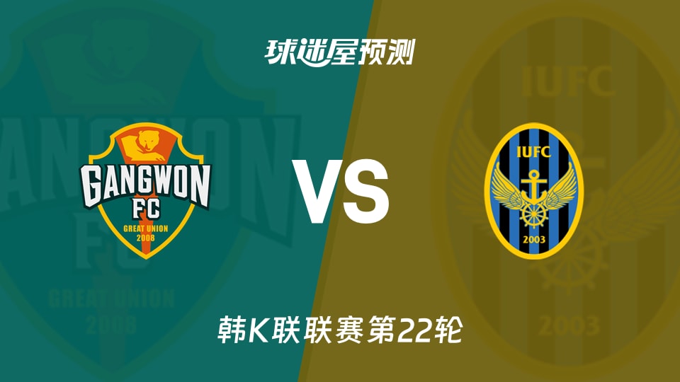 韩K联:江原FCvs仁川联预测分析,主场六战不胜能否破局