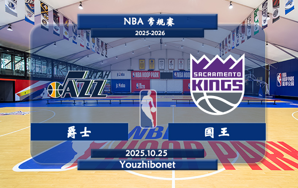 10月25日 NBA常规赛 爵士vs国王直播前瞻分析