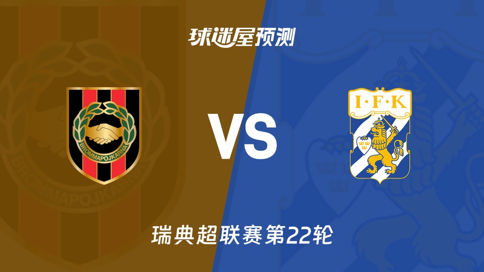 瑞典超比赛前瞻:布洛马波卡纳vs哥德堡预测分析(2026年09月19日)
