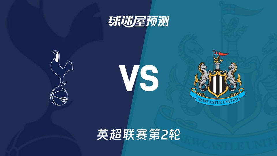 英超热刺vs纽卡斯尔联预测分析热刺0进球纽卡客场1胜谁能破局