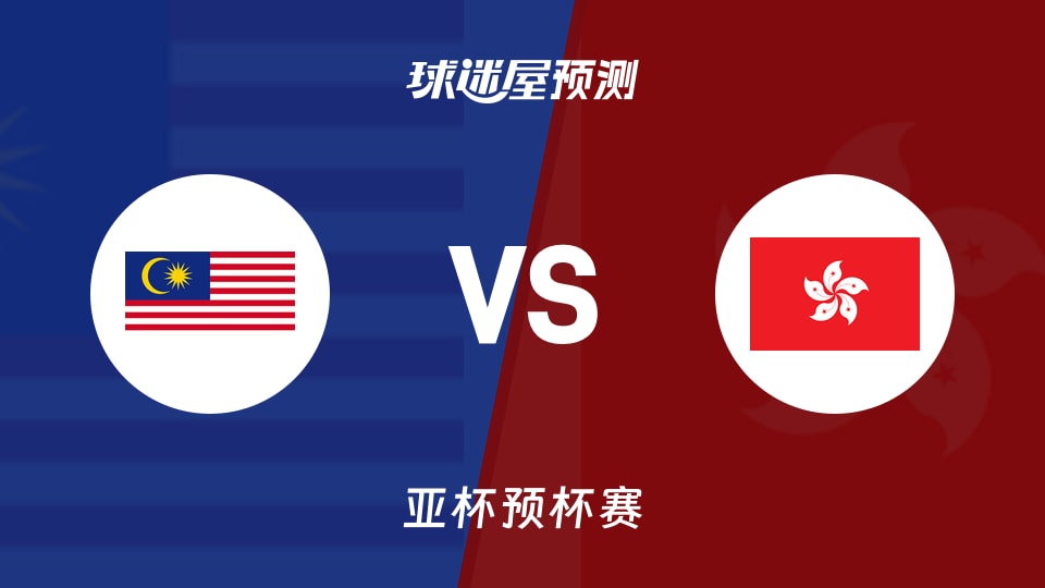 亚杯预比赛前瞻：马来西亚vs中国香港预测分析(2026年08月28日)