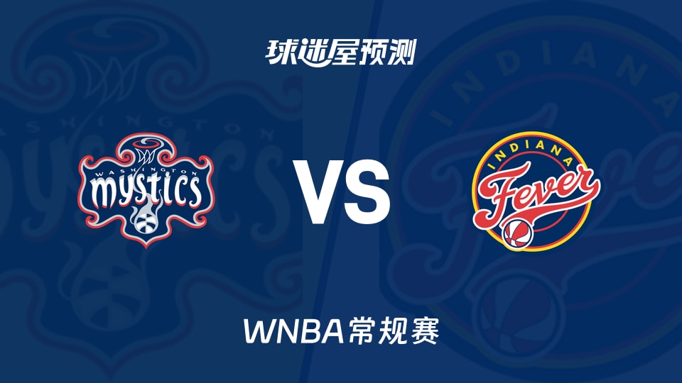 WNBA比赛前瞻：神秘人vs狂热预测分析(2026年09月21日)