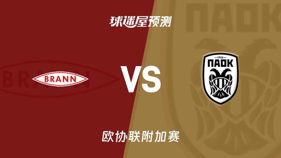 欧协联附加赛:布兰vs塞萨洛尼基预测分析 1-1后谁破局