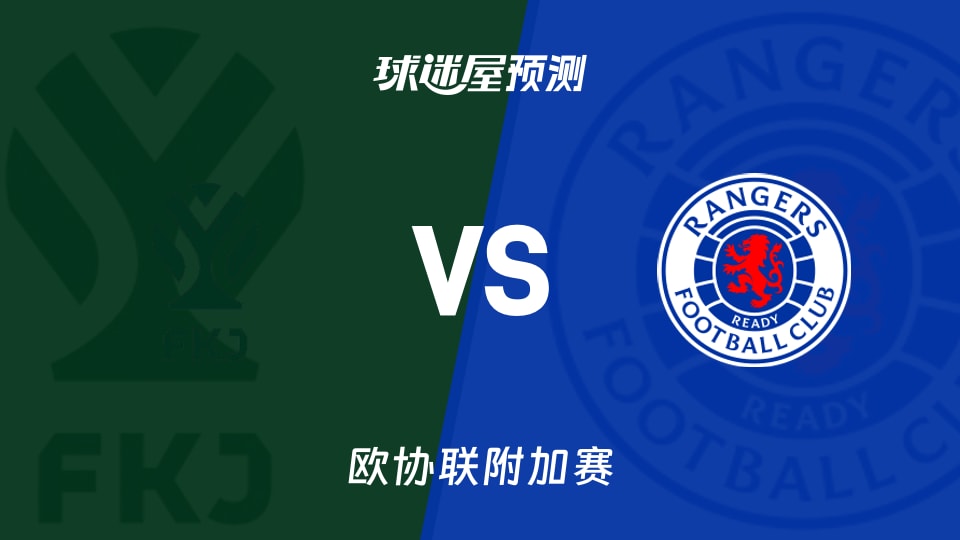 欧协联附加赛:亚布洛内茨vs流浪者预测分析主场能否翻盘