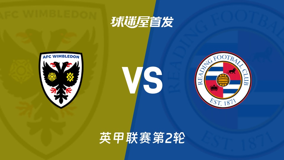【英甲】AFC温布尔登vs雷丁首发阵容名单(2026年08月22日)