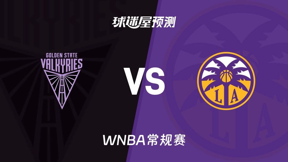 WNBA常规赛女武神vs火花预测分析：防守铁壁与失分困境的碰撞