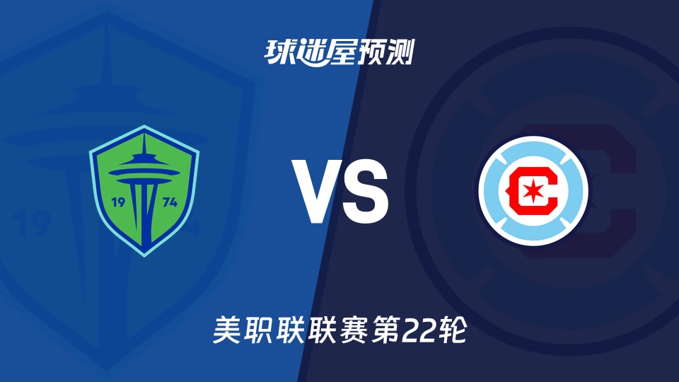 美职联比赛前瞻：西雅图海湾人vs芝加哥火焰预测分析(2026年08月30日)