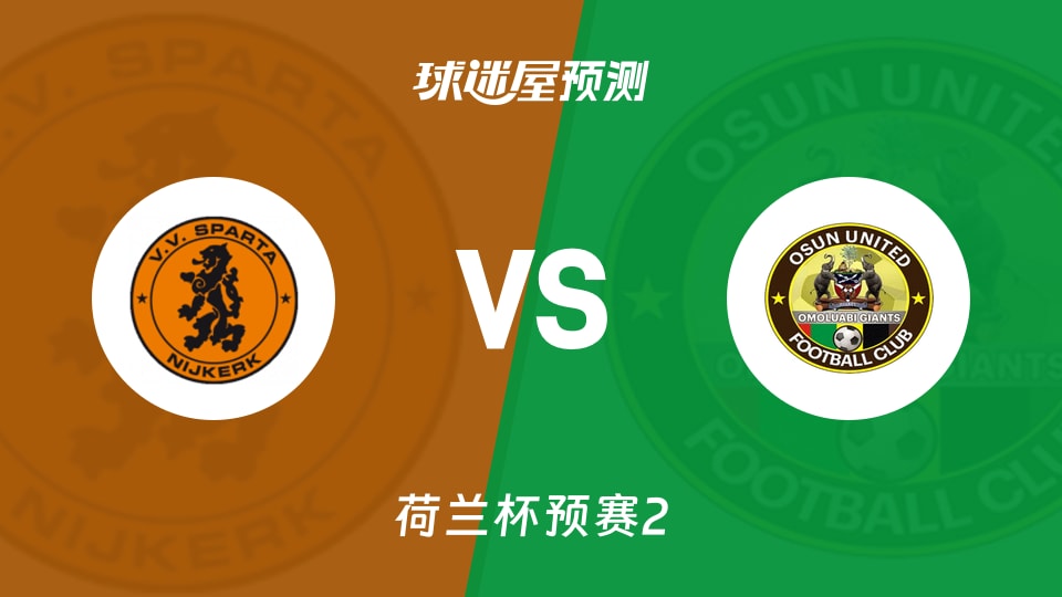 荷兰杯预赛2:尼卡克斯巴达vs UDI 19预测分析