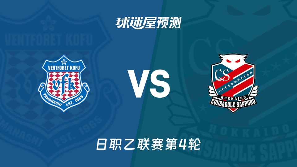 日职乙甲府风林vs札幌冈萨多预测分析 天皇杯后甲府能否再胜
