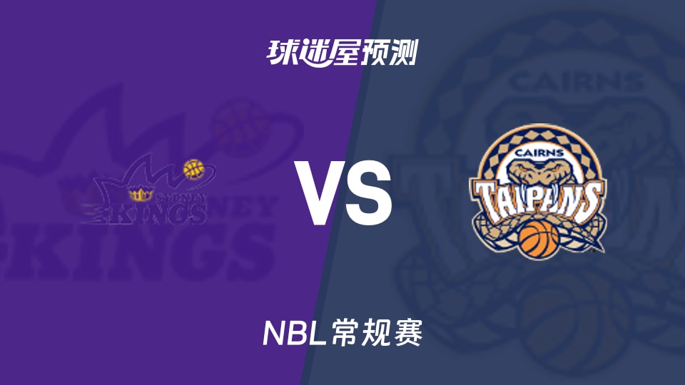 NBL比赛前瞻：悉尼国王vs凯恩斯太攀蛇预测分析(2026年09月20日)