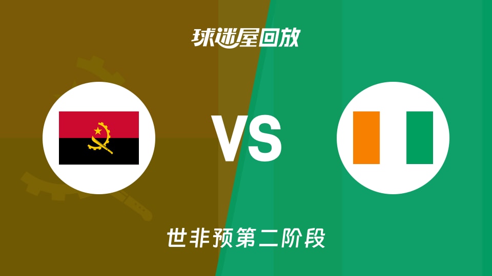 【世非预第二阶段】安哥拉vs科特迪瓦录像回放在线观看(2026年08月30日)