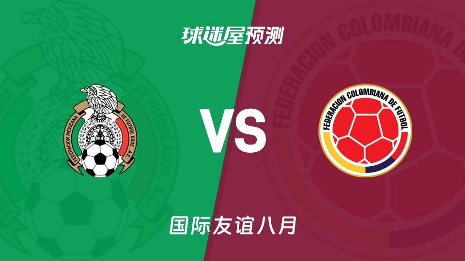 国际友谊:墨西哥U17vs哥伦比亚U17预测分析