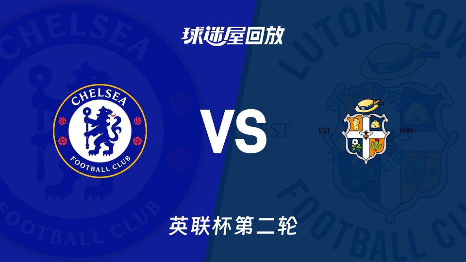 【英联杯第二轮】切尔西vs卢顿录像回放在线观看(2026年08月28日)