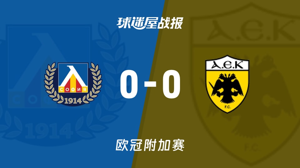 【欧冠附加赛】索非亚列夫斯基vs雅典AEK比赛结果：索非亚列夫斯基(0-0)雅典AEK比分战报(2026年08月19日)