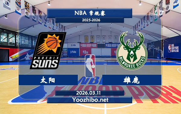 03月11日 NBA常规赛 太阳vs雄鹿直播前瞻分析