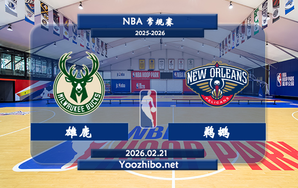 02月21日 NBA常规赛 雄鹿vs鹈鹕直播前瞻分析
