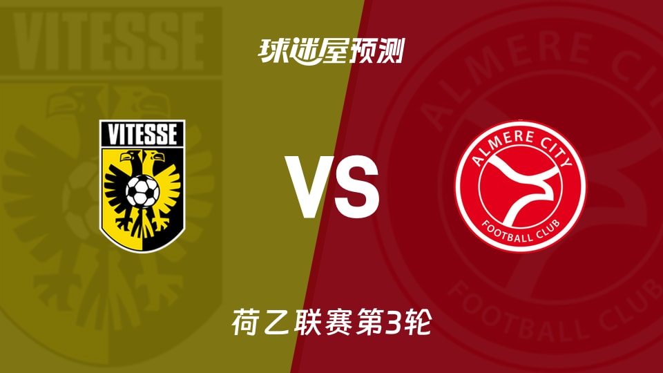 荷乙：维特斯vs阿尔梅勒城预测分析 班尼斯3球客队难破荒