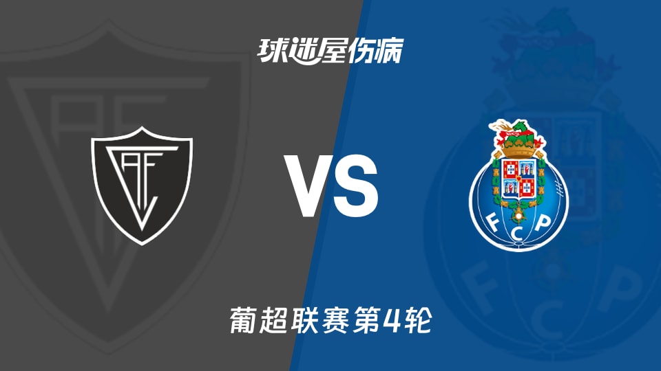 【葡超联赛第4轮】维塞乌vs波尔图伤病名单最新(2026年08月30日)
