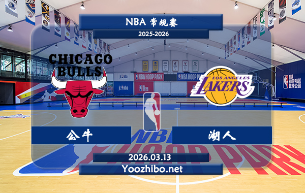 03月13日 NBA常规赛 公牛vs湖人直播前瞻分析