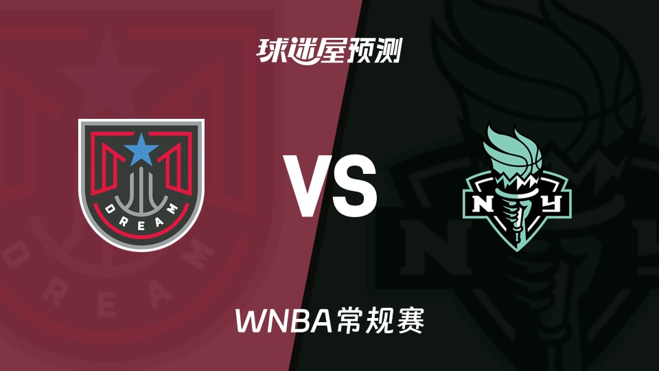WNBA比赛前瞻:梦想vs自由人预测分析(2026年09月22日)
