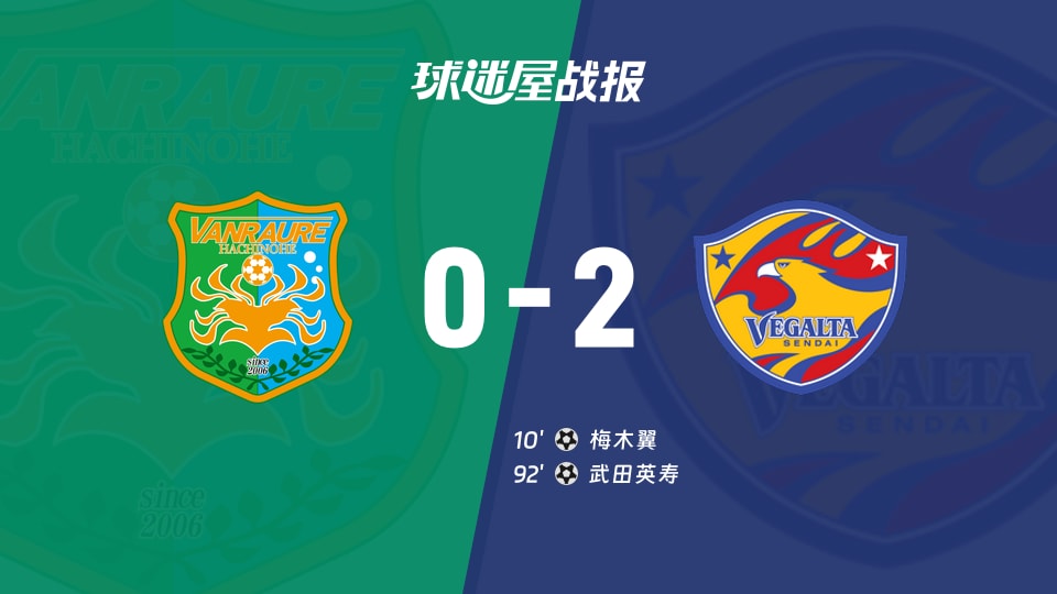 【日职乙联赛第3轮】八户于南乡vs仙台七夕比赛结果:八户于南乡(0-2)仙台七夕比分战报(2026年08月22日)
