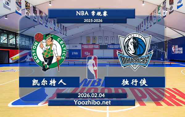 02月04日 NBA常规赛 凯尔特人vs独行侠直播前瞻分析