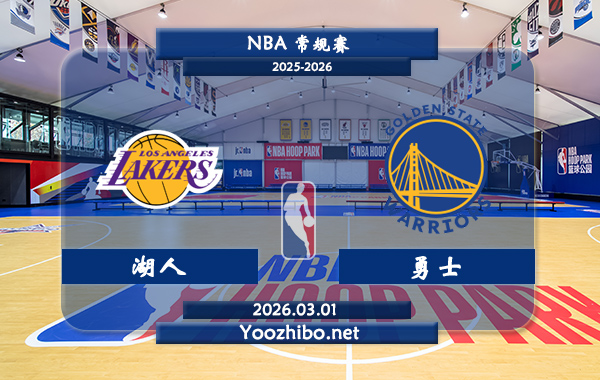 03月01日 NBA常规赛 湖人vs勇士直播前瞻分析