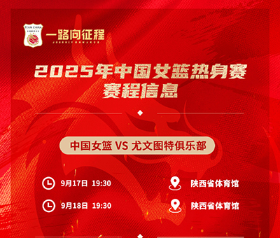 西安今晚19:30直播！中国女篮“青春风暴”迎战<a href=/zuqiu/xijia/ target=_blank class=infotextkey>西甲</a>劲旅尤文图特