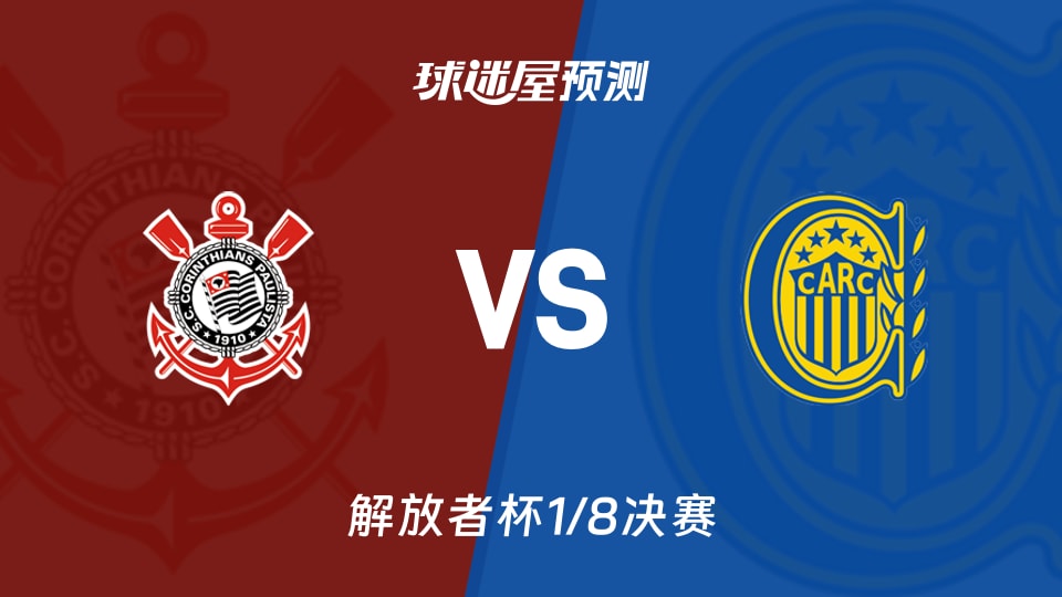 解放者杯比赛前瞻:科林蒂安vs罗萨里奥中央预测分析(2026年08月21日)