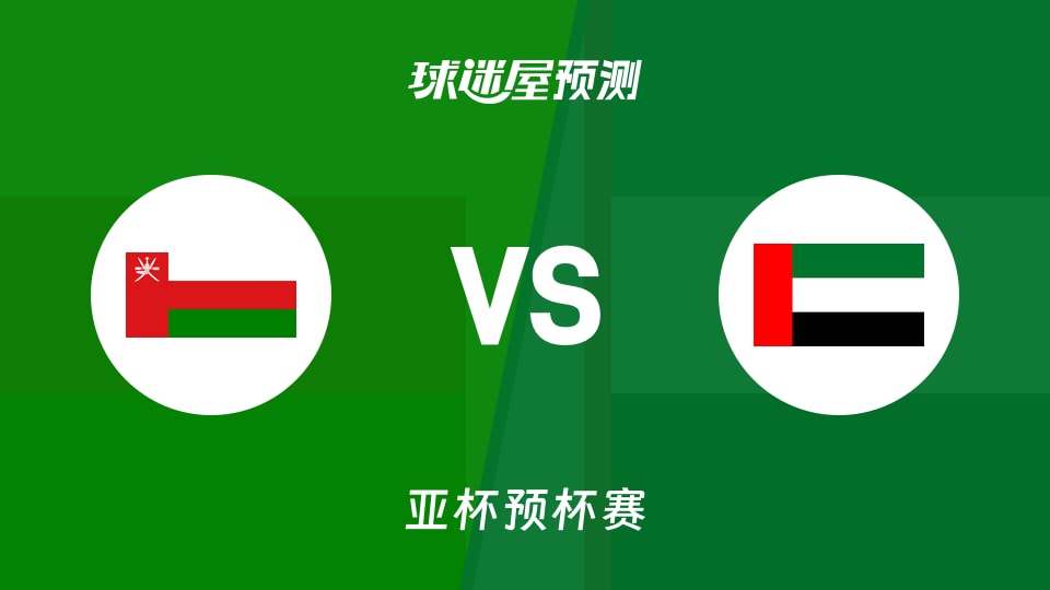 亚杯预比赛前瞻：阿曼vs阿联酋预测分析(2026年08月31日)