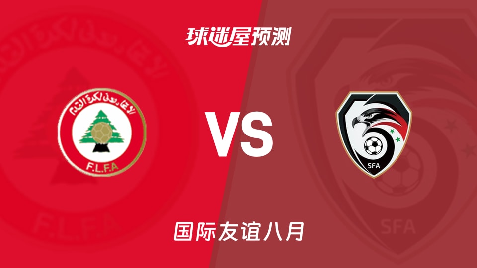 国际友谊：黎巴嫩U17vs叙利亚U17预测分析 主队能否破荒
