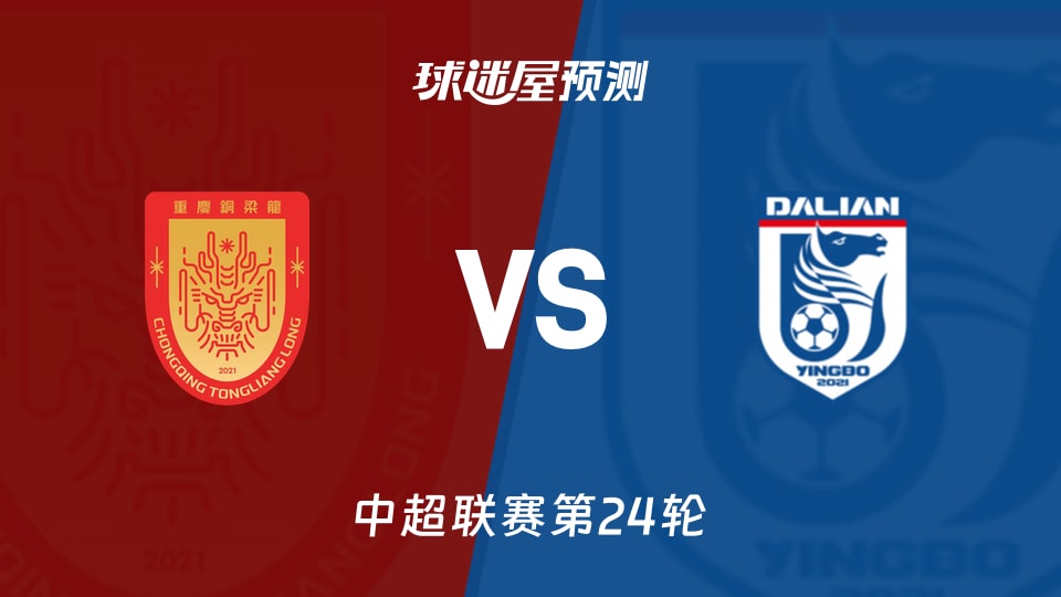 中超比赛前瞻:重庆铜梁龙vs大连英博预测分析(2026年08月23日)