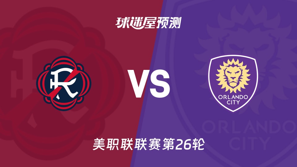 美职联:新英格兰革命vs奥兰多城预测分析 主场龙遇往绩苦主
